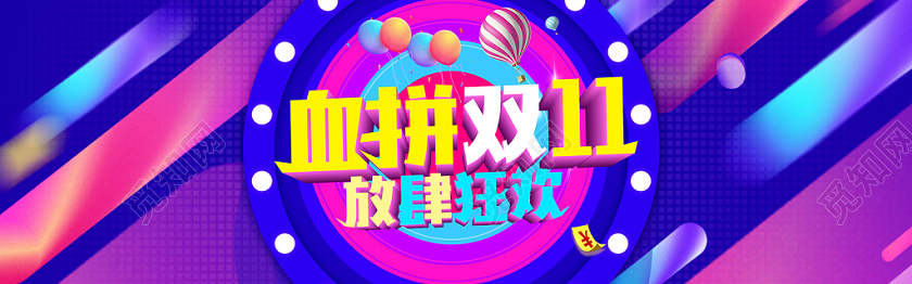 血拼双十一双11banner海报电商