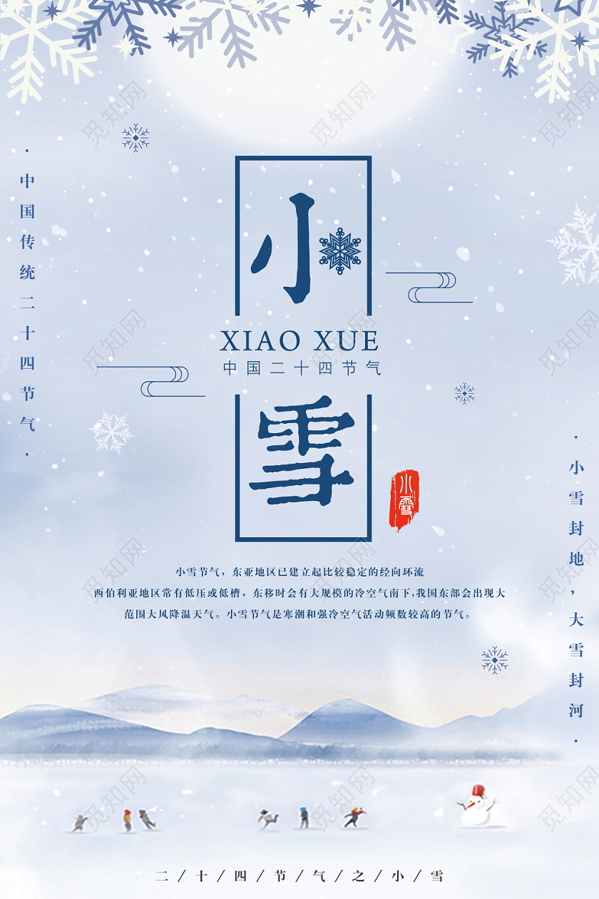 小雪传统节气二十四节气下雪雪花简约唯美