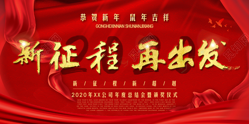 红色创意飘带2020新年鼠年新征程再出发年会宣传展板