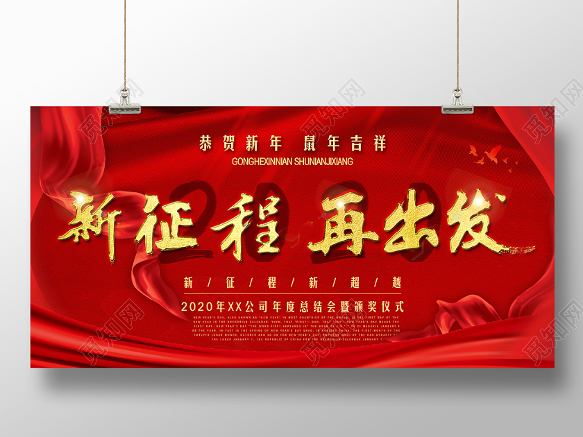 红色创意飘带2020新年鼠年新征程再出发年会宣传展板