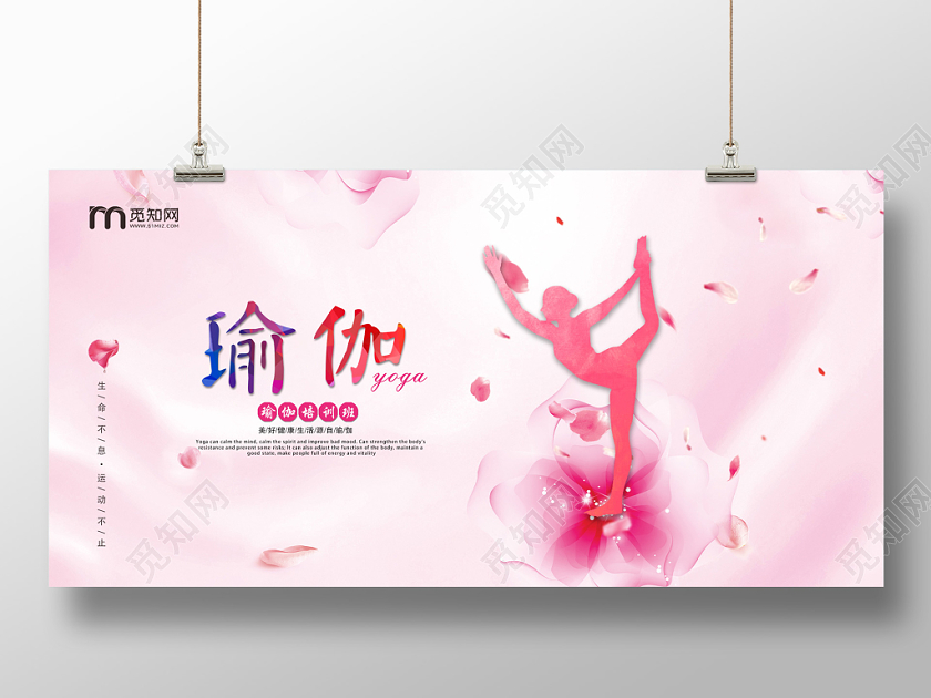 粉色渐变瑜伽运动养身宣传展板