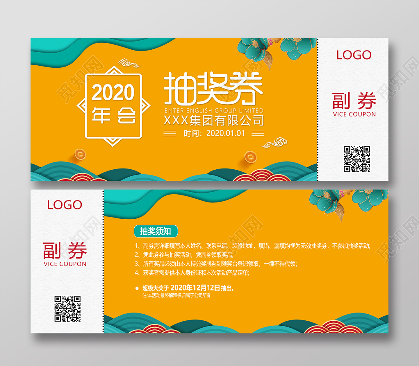 2020年年会活动抽奖券