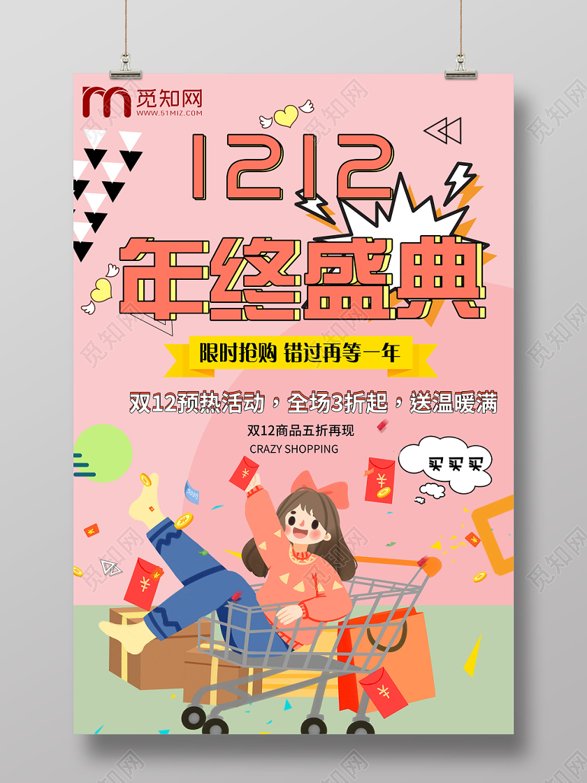 粉色卡通双十二双12年终盛典抢购海报