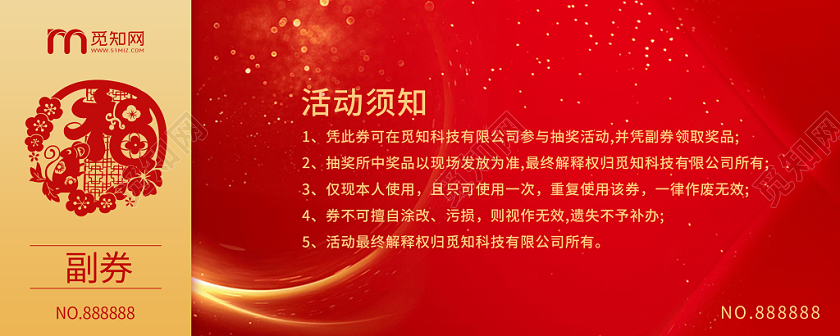 公司年会红色大气光效简约商务公司活动抽奖券
