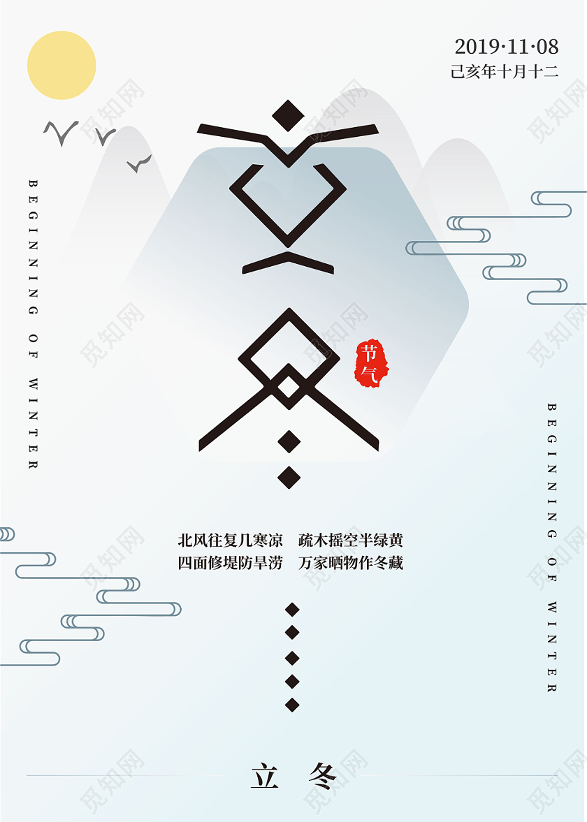浅色简约山水写意二十四节气立冬海报
