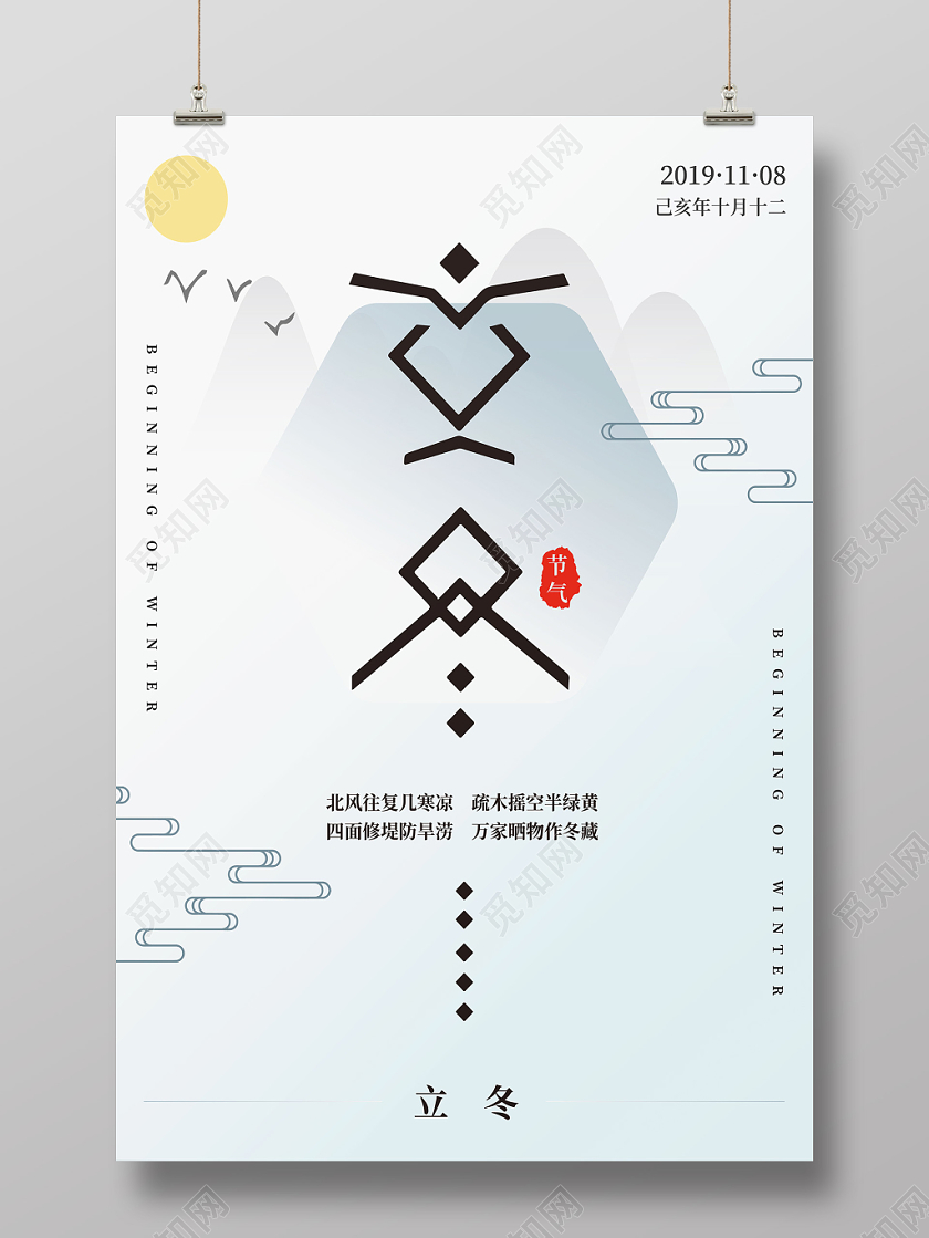 浅色简约山水写意二十四节气立冬海报