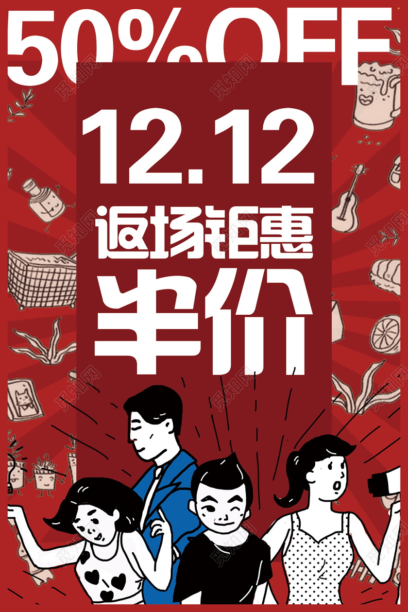 红色插画双十二返场钜惠半价双12促销海报