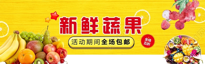 黄色背景生鲜水果banner电商模版