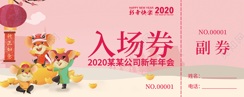 新年年会会议入场券2020年年会会议入场券