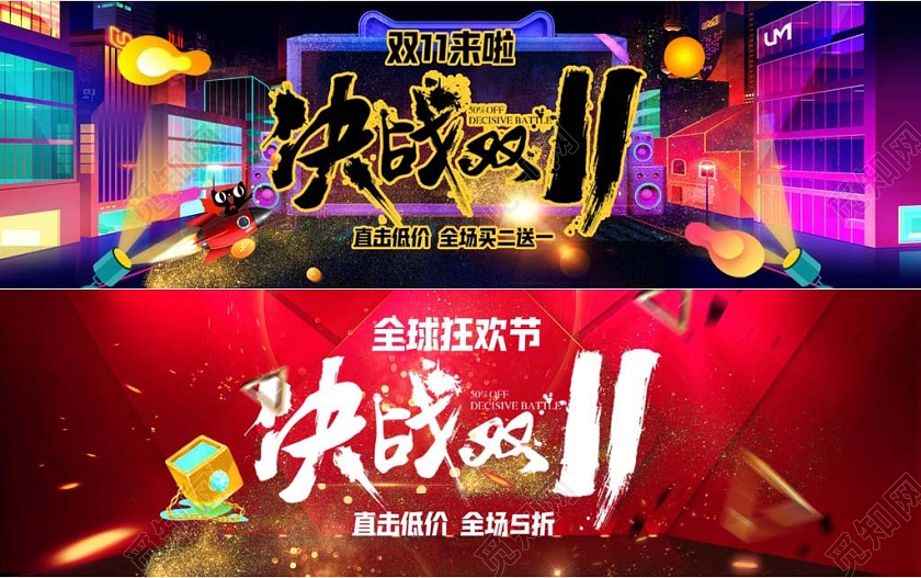 创意时尚双十一11banner决战双11宣传banne
