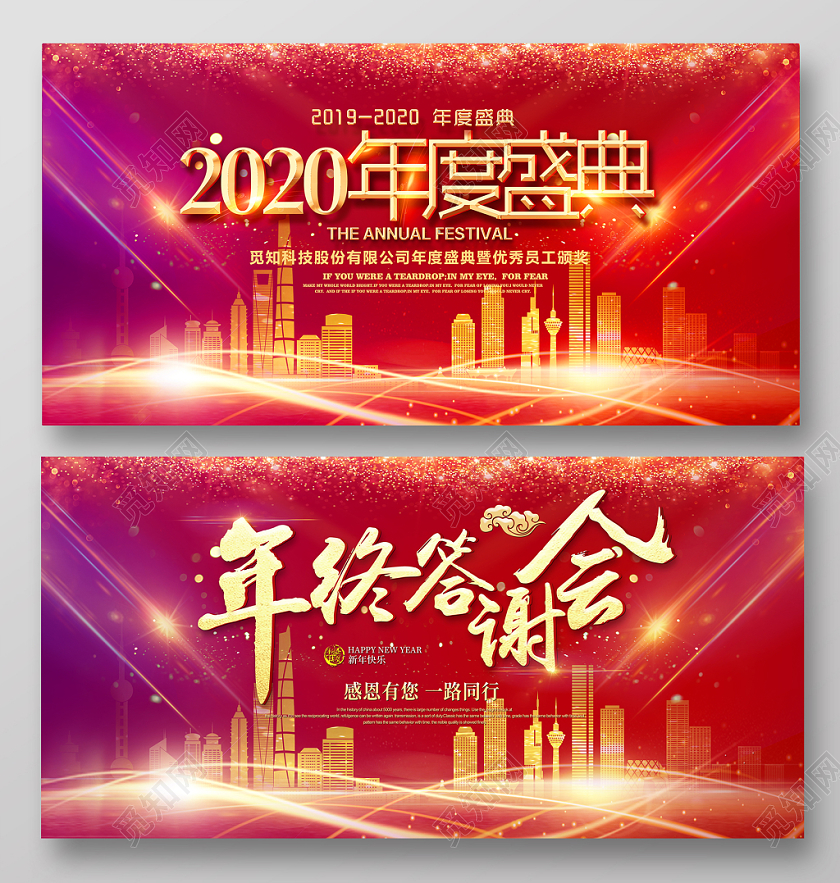 2020新年年会年终答谢会年度盛典舞台背景展板海报