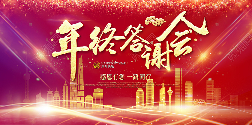 2020新年年会年终答谢会年度盛典舞台背景展板海报