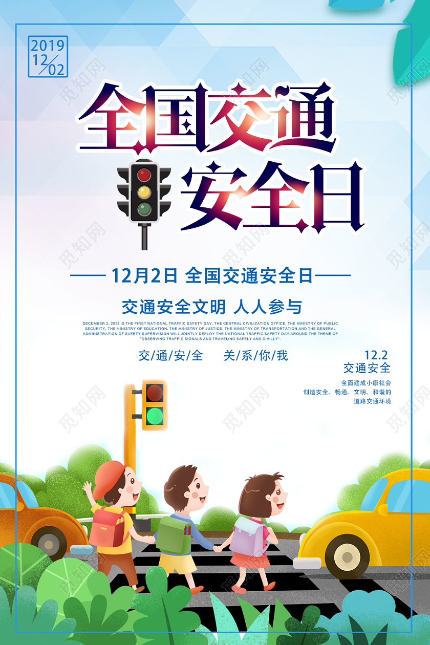 全国交通安全日宣传海报设计