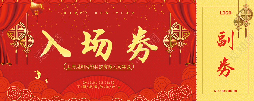 新年2020年入场券红色喜庆大气鼠年扇子舞台入场券