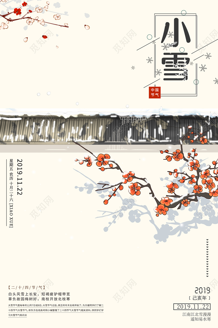 简约大气古风浅色系小雪二十四节气小雪中国传统节气海报