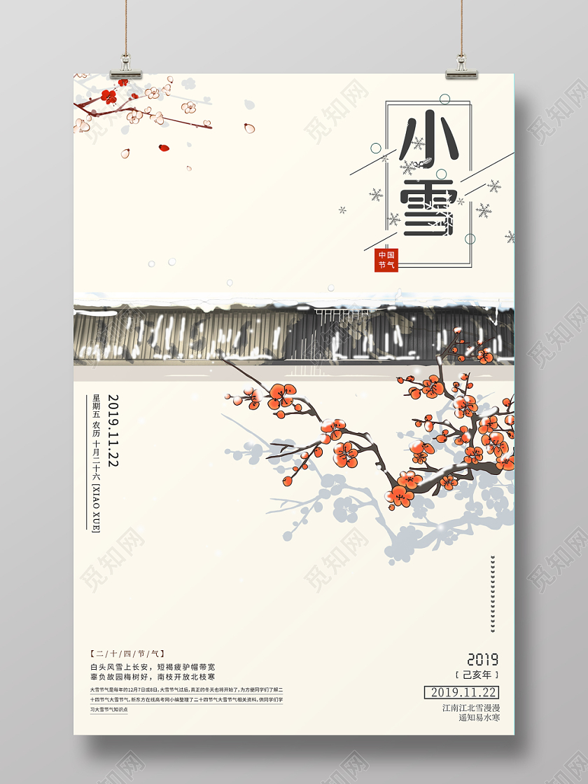 简约大气古风浅色系小雪二十四节气小雪中国传统节气海报