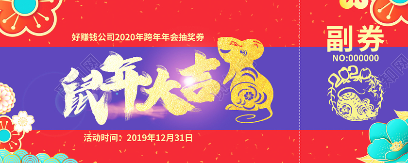 元旦晚会中式中国风2020新年年会抽奖券