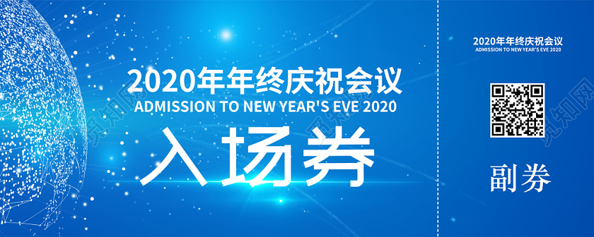 简约科技2020新年年会入场券