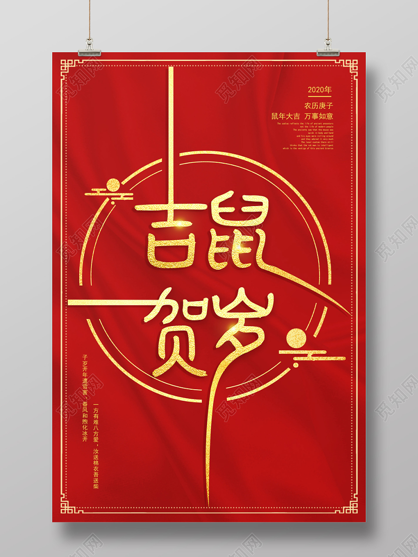 2020鼠年新年红色简易线条吉鼠贺岁鼠年海报