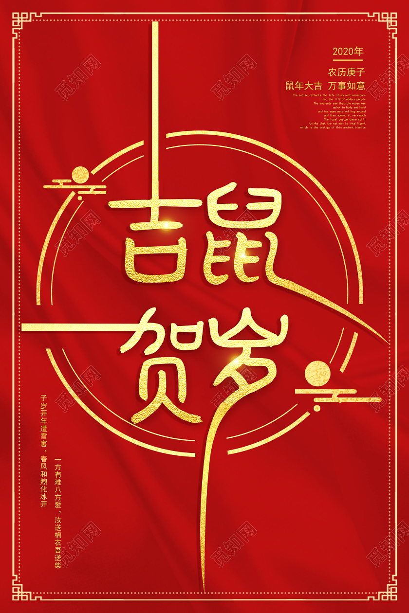 2020鼠年新年红色简易线条吉鼠贺岁鼠年海报
