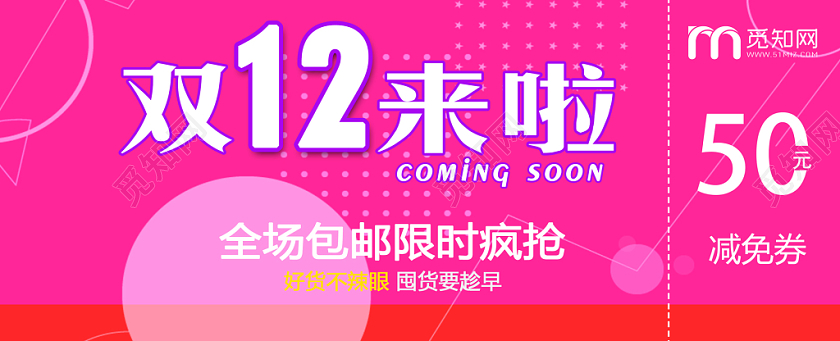 粉红色双十二来了全场包邮限时疯抢好货减免券优惠券