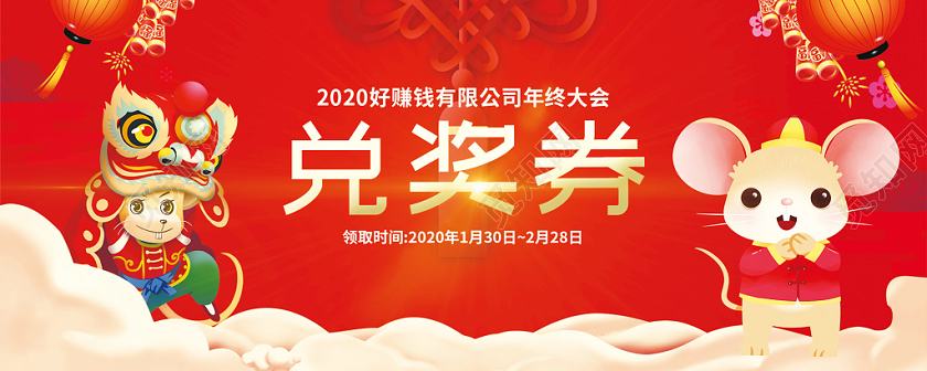 兑换券中式中国风鼠年2020新年年会抽奖券