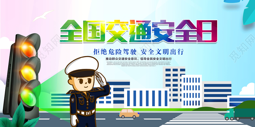 全国交通安全日宣传展板