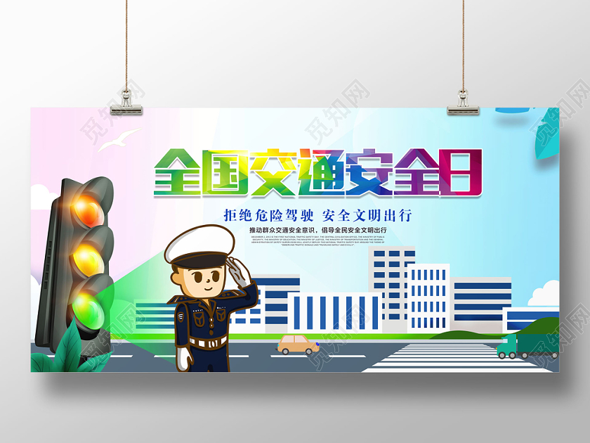 全国交通安全日宣传展板