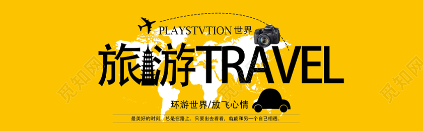 创意大气旅游宣传淘宝电商banner