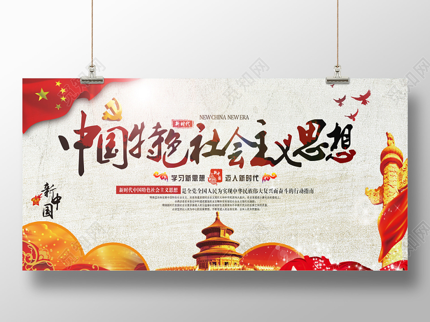 红色大气中国特色社会主义思想党政党建党课宣传展板