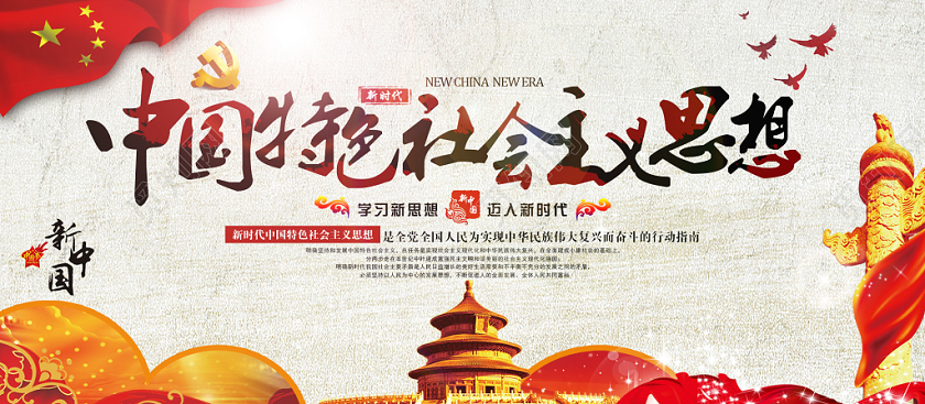 红色大气中国特色社会主义思想党政党建党课宣传展板
