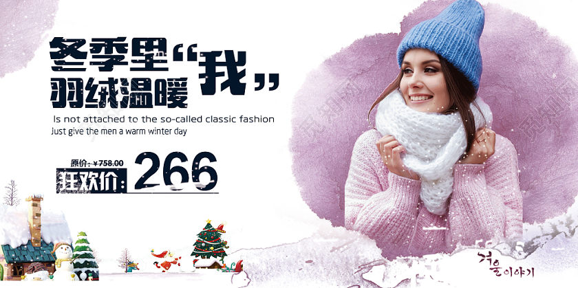 紫色简约冬季羽绒服温暖我促销宣传展板