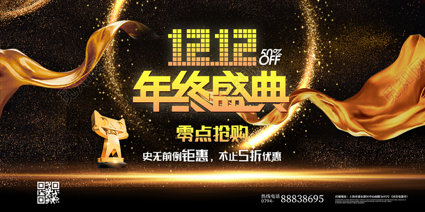 金色大气飘带双十二年终盛典双12宣传促销展板