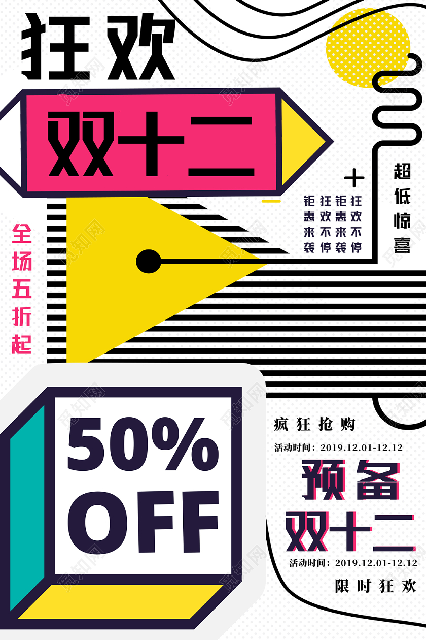彩色立体几何狂欢双十二双12宣传促销海报
