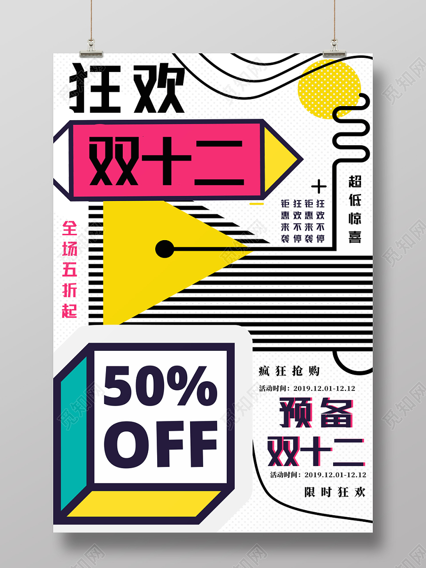 彩色立体几何狂欢双十二双12宣传促销海报