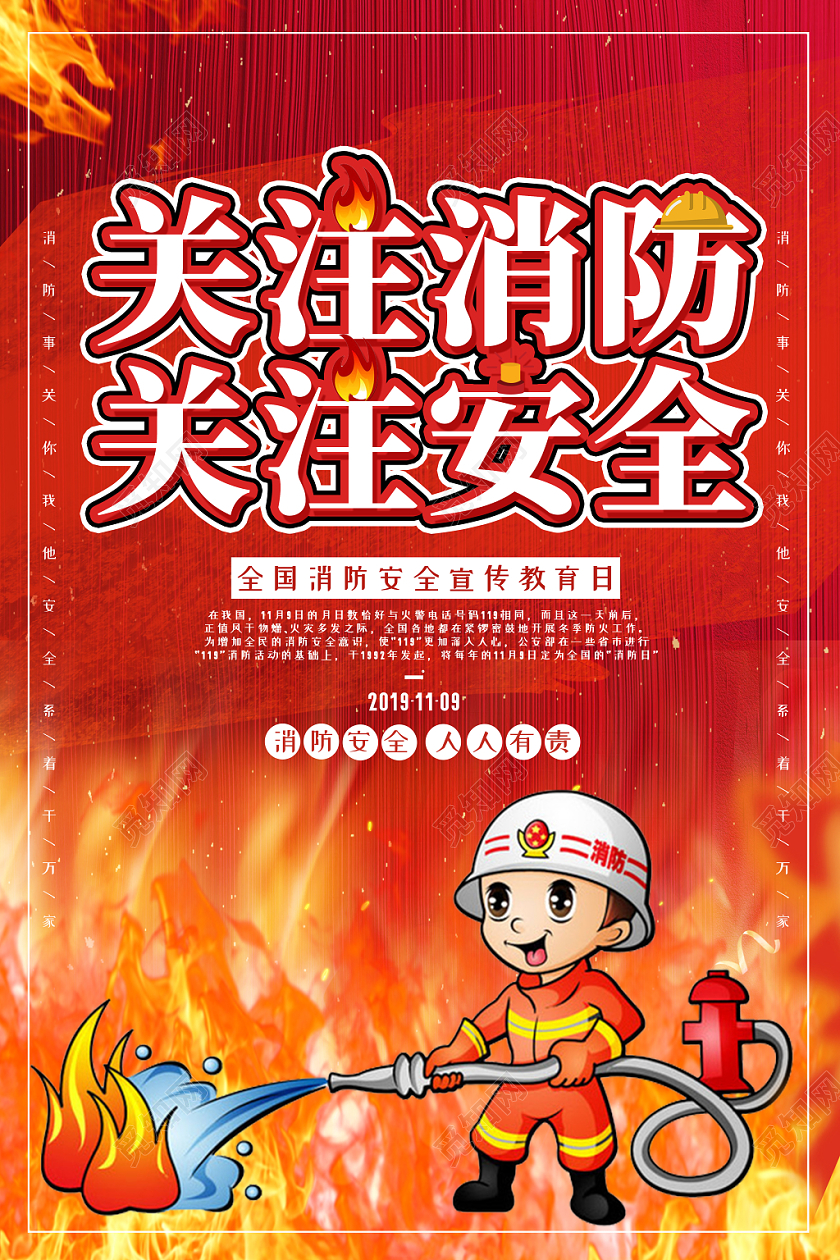 红色中国消防宣传日消防员消防栓关注消防关注安全海报