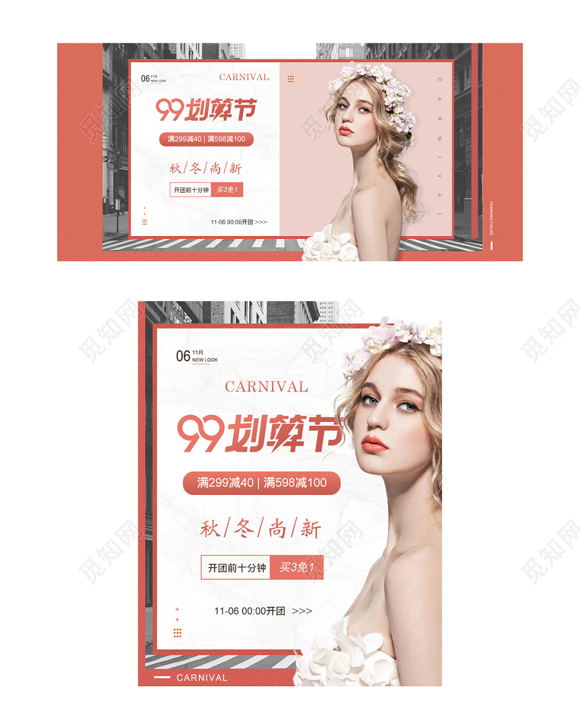 99划算节狂欢节秋冬尚新电商美容优雅高级海报