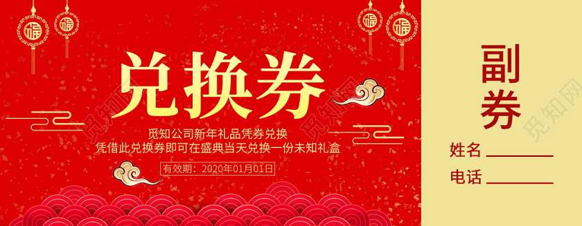 2020年新年兑换券喜庆热闹红色简约纹理大气创意精致