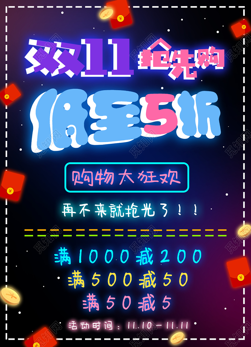 双11黑色背景荧光霓虹双十一抢购优惠活动宣传海报