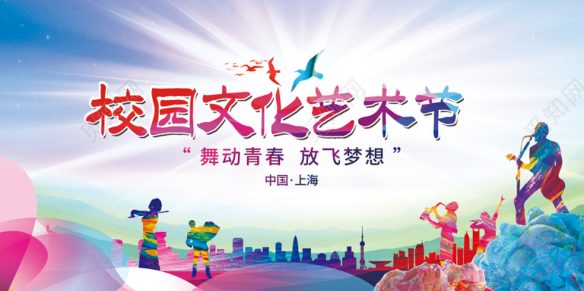 水彩风格校园文化艺术节展板