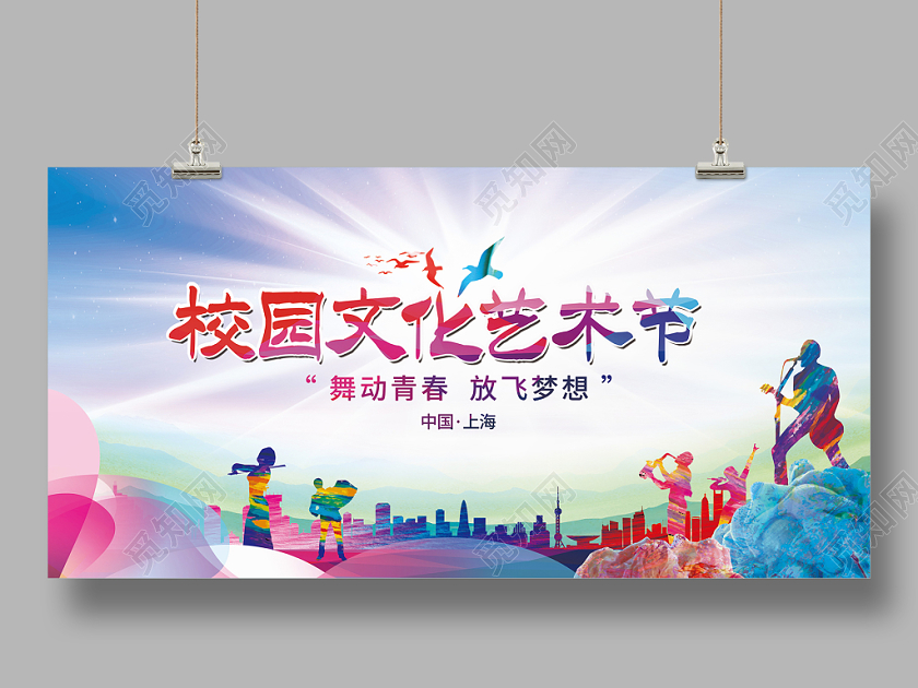 水彩风格校园文化艺术节展板