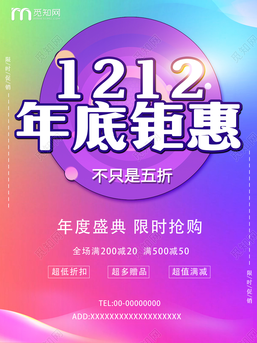 彩色双十二年底钜惠打折优惠年度盛典限时抢购满减赠品宣传海报