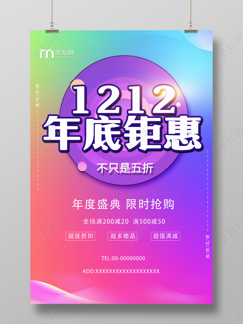 彩色双十二年底钜惠打折优惠年度盛典限时抢购满减赠品宣传海报