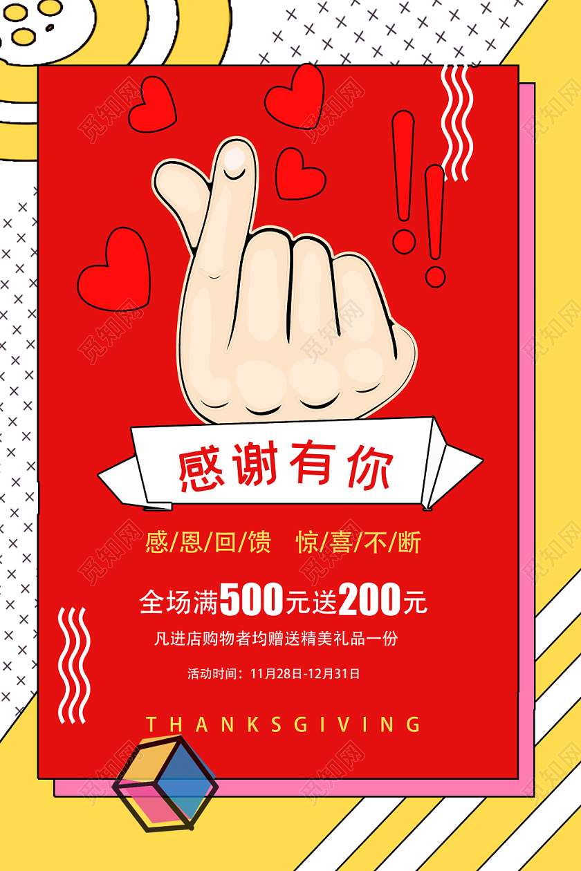 红色孟菲斯风格感谢有你感恩节海报