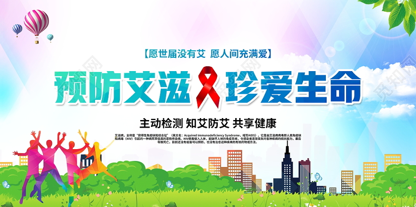 2021世界艾滋病日AIDS预防艾滋珍爱生命公益宣传展板