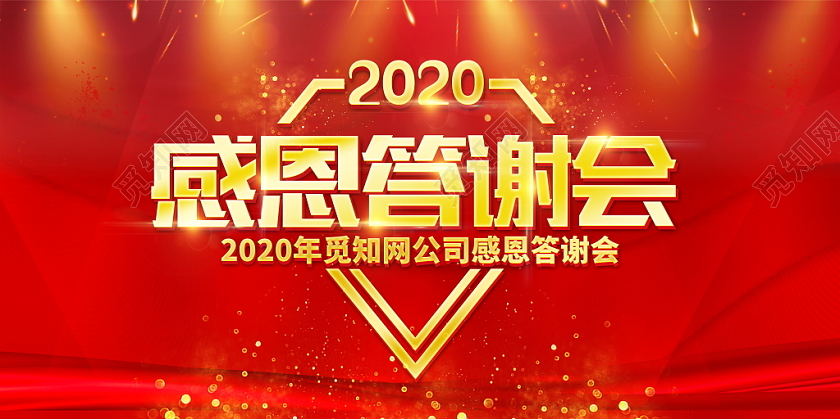 红色大气感恩答谢会感恩节企业年终会议表彰大会舞台背景展板