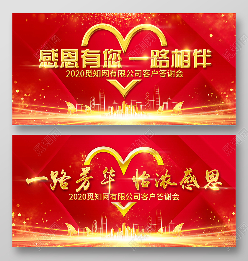 红色感恩有您一路相伴感恩节企业年总会议表彰大会舞台背景展板