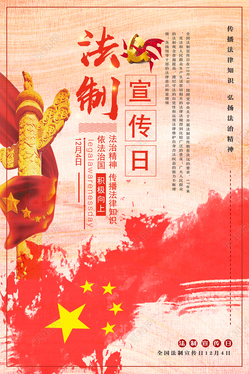 红色水彩风法制全国法制宣传日海报