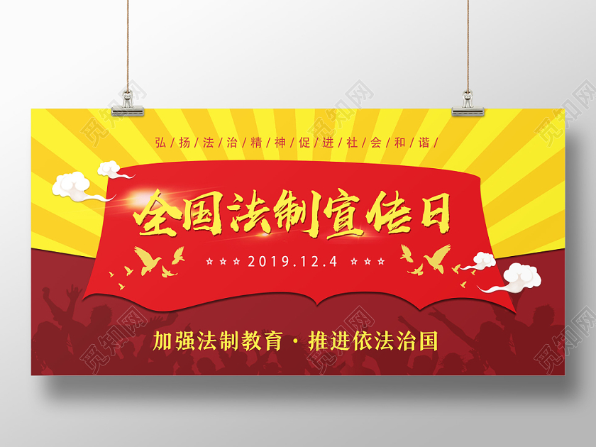 红黄放射闪耀全国法制宣传日展板