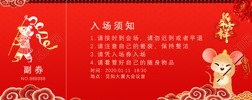 新年年会会议入场券简约大气喜庆2020新年鼠年入场券
